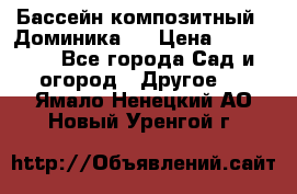 Бассейн композитный  “Доминика “ › Цена ­ 260 000 - Все города Сад и огород » Другое   . Ямало-Ненецкий АО,Новый Уренгой г.
